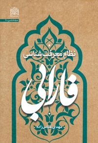 نظام معرفت شناسی فارابی